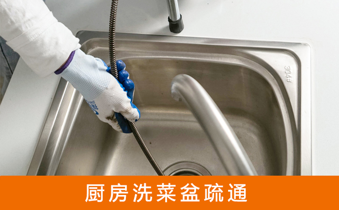 如东洗菜池疏通